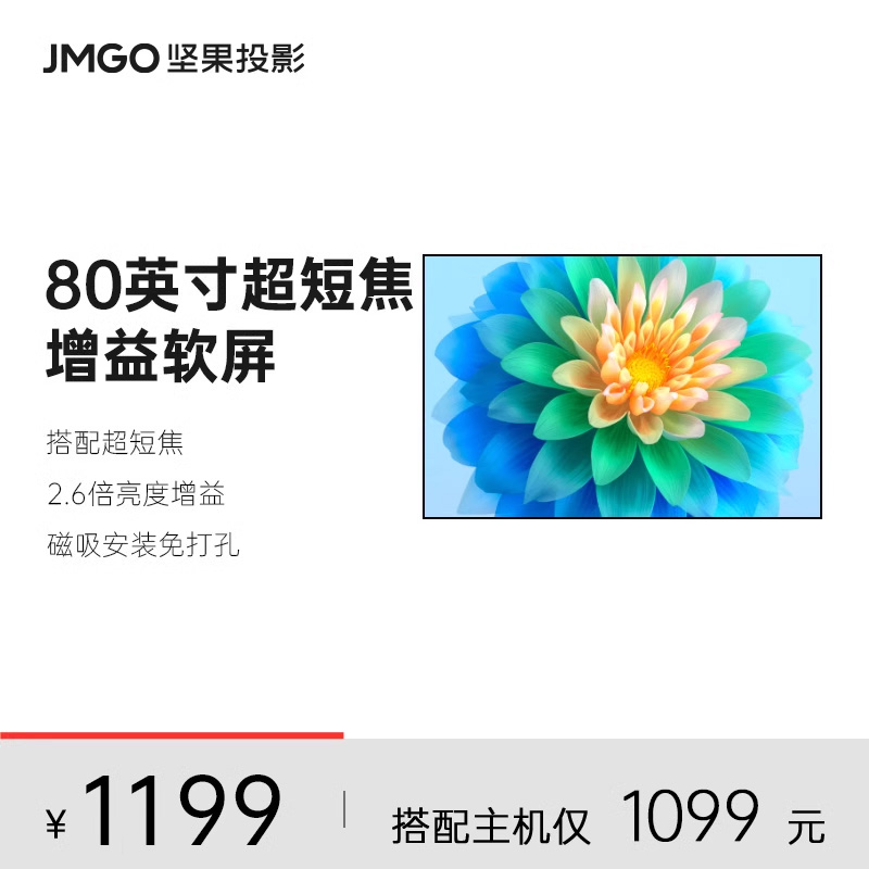 JMGO坚果投影仪超短焦幕布高增益菲涅尔软屏S1 Ultra适配O1系列