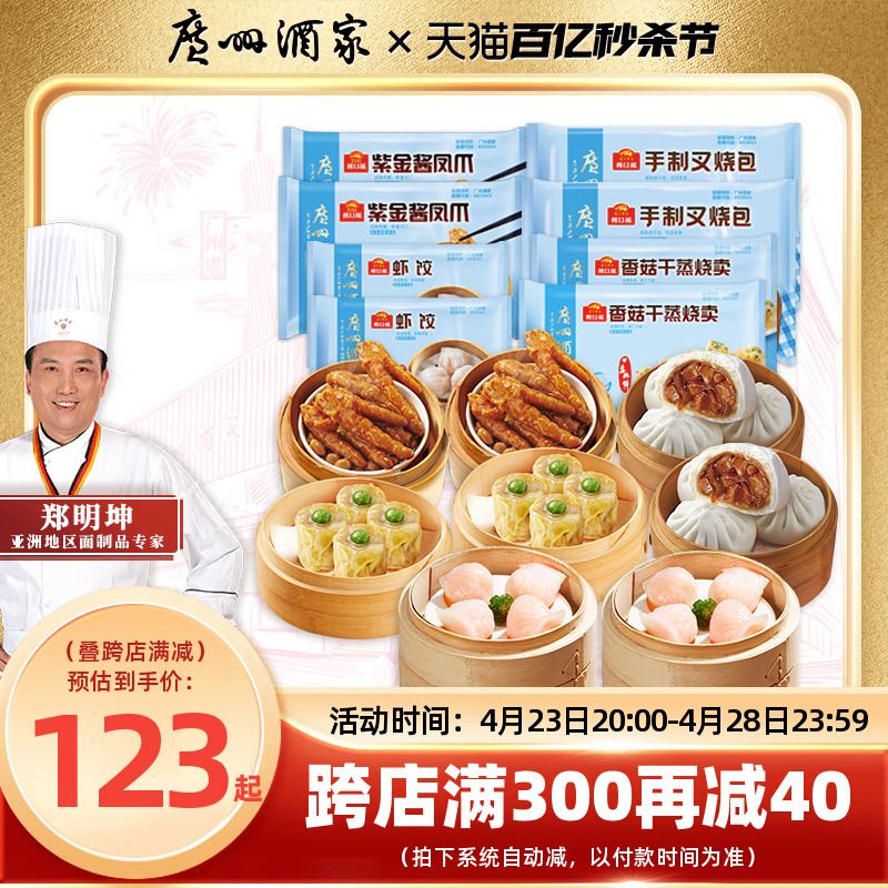 广州酒家 四大天王虾饺凤爪烧卖速冻食品组合广式早茶点心早餐包点