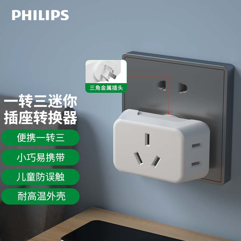 PHILIPS 飞利浦 一转三迷你转换器插座 双重优惠折后￥9.9包邮