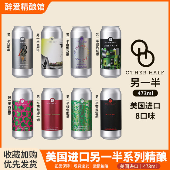 美国另一半高分精酿啤酒双倍浑浊IPA啤酒三倍西海岸高精尖473ml