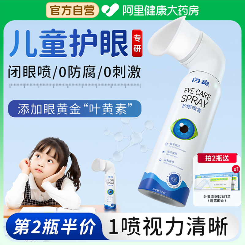 缓解眼睛干涩疲劳，闪亮 叶黄素护眼喷雾 100ml 券后27.9元包邮