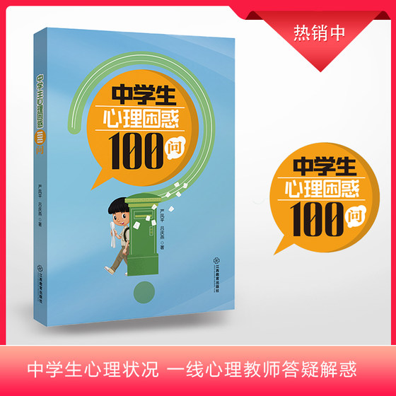 中学生心理困惑100问（中学生身体、学业、人际关系三方面典型的心理案例 了解中学生的心理状况 一线心理教师答疑解惑）