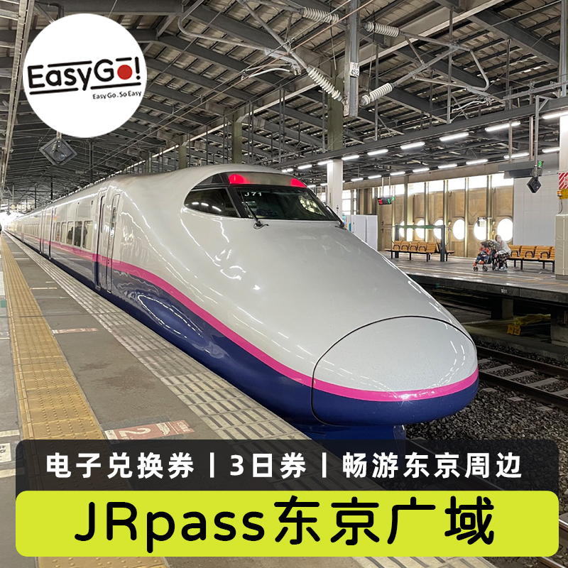 日本旅游JRPASS东京广域3日周游券新干线火车通票日光伊豆富士山