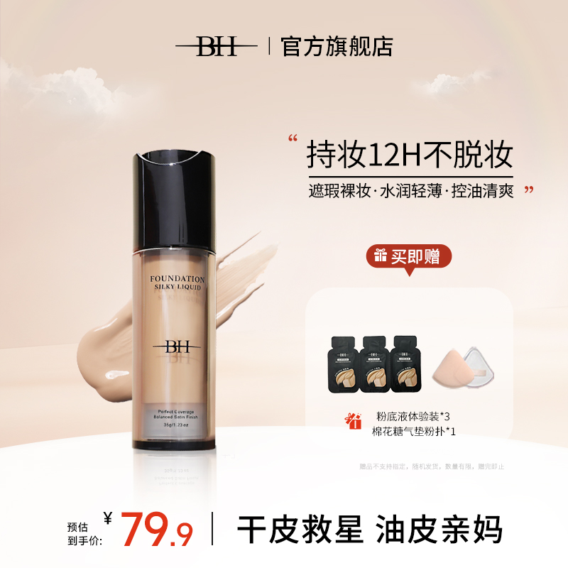 BH粉底液持久不脱妆学生平价干皮油皮亲妈遮瑕控油正品官方旗舰店