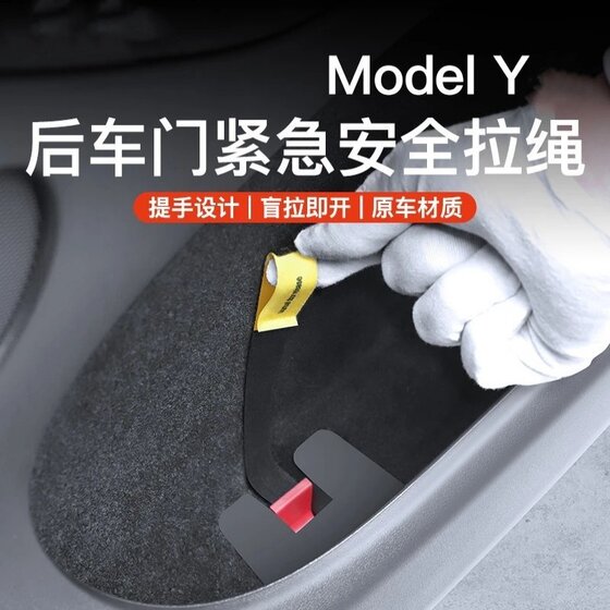 适用于特斯拉ModelY后车门机械开关拉手物理解锁改装配件安全拉绳