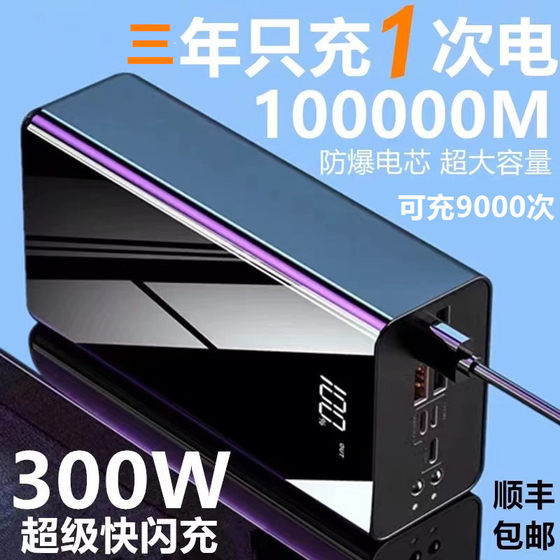 正品300W超级快充电宝容量超大10万毫安适用华为苹果小米vivo220v