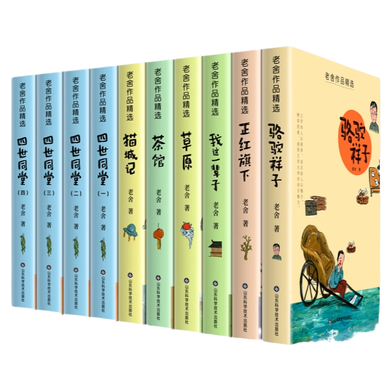 老舍经典作品集全套10册骆驼祥子原著正版老舍四世同堂茶馆草原猫