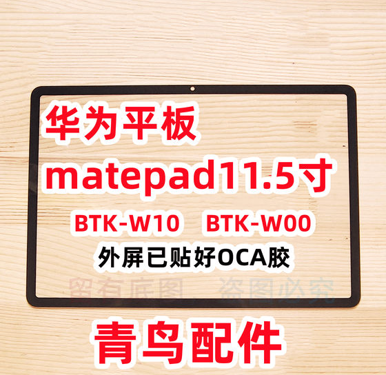 适用 华为平板 matepad 11.5寸 盖板 外屏 BTK-W10 BTK-W00