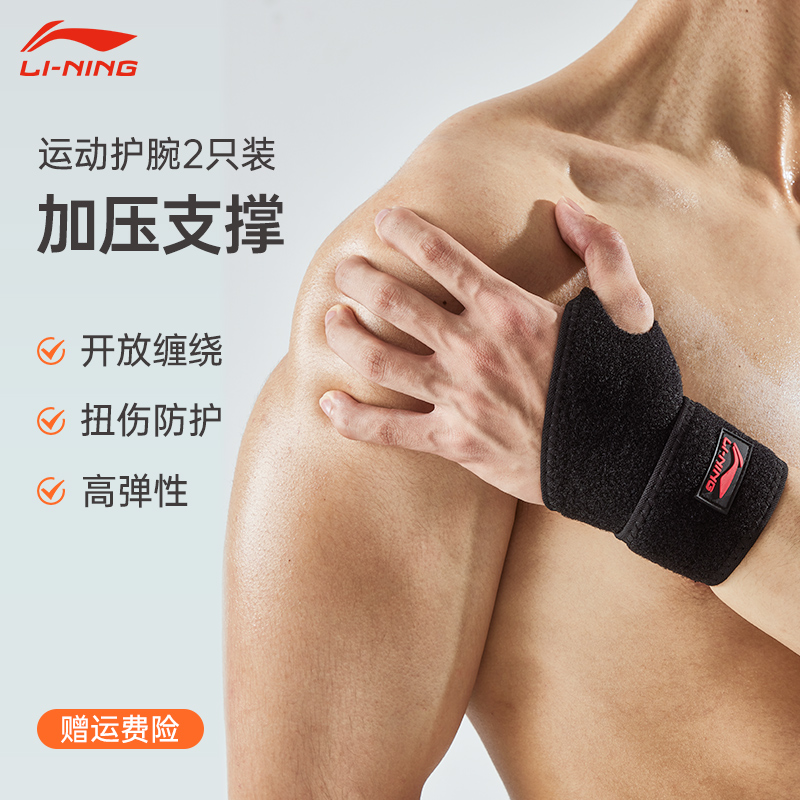 李宁运动护腕男女篮球训练扭伤防护健身装备手腕护套腱鞘护具夏季