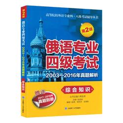 Genuine Russian Language Major Level 4 Examination 2003-2016 Real Examination Questions Analysis Comprehensive Knowledge Second Edition College Foreign Language Major Level 48 Examination Tutoring Series Vocabulary French Language Love Knowledge Speech Et