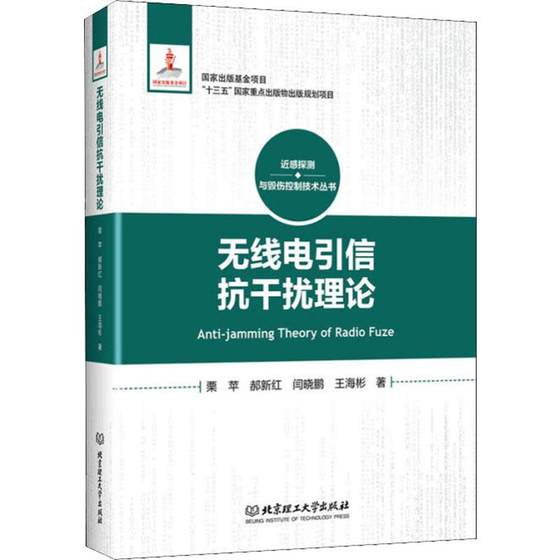 无线电引信抗干扰理论 栗苹 等 电子通讯通信工程专业知识图书 畅销书籍 北京理工大学出版 9787568271905