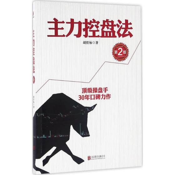 主力控盘法第2版 胡任标 著 金融经管、励志 新华书店正版图书籍 京华出版社