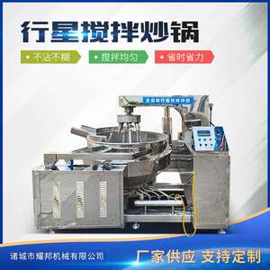 
Fully automatic electromagnetic planetary stirring wok, filling chili sauce wok, hot pot base stir-frying machine and equipment
