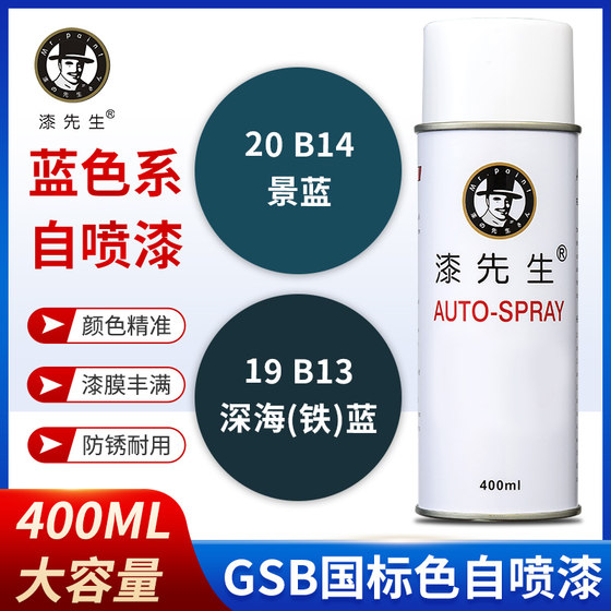 GSB国标漆先生B13深海铁蓝/B14景蓝修复涂鸦金属防锈修复自喷漆