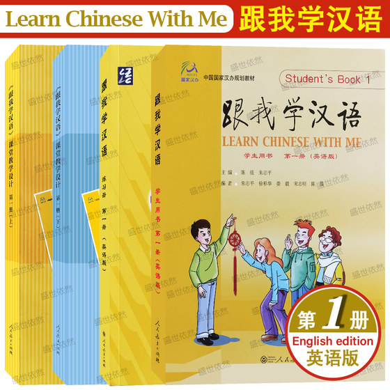 正版/跟我学汉语1学生用书+练习册+课堂教学设计(共4册)跟我学汉语课堂剖析 国家汉办规划教材 外国人零基础自学汉语国际中文教材