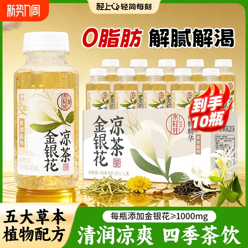 轻上 小轻甘 竹蔗茅根水/金银花凉茶 245mL*10瓶  下拉详情页~ 券后13.56元包邮（1.35元/瓶）