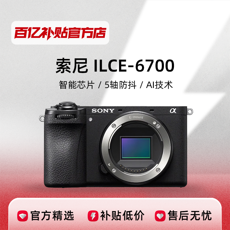 SONY 索尼 A6700微单相机ILCE-6700数码Vlog拍摄高清APS-C专业摄影正品