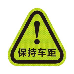 Keep the car from the safety car tail warning car sticker car decoration creative personality scratch scratch to block the reflector sticker car
