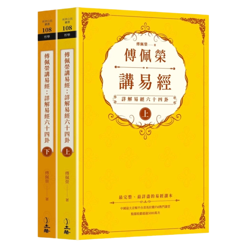 傅佩荣易经六十四卦详解全二册2023繁体哲学书籍