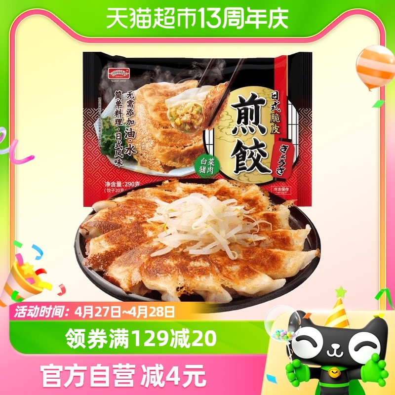 WONDER'S QUALITY 日式脆皮煎饺 白菜猪肉 290g