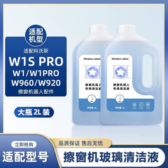 配科沃斯擦窗机器人清洁液窗宝配件W1SPRO玻璃清洁剂W960/920抹布