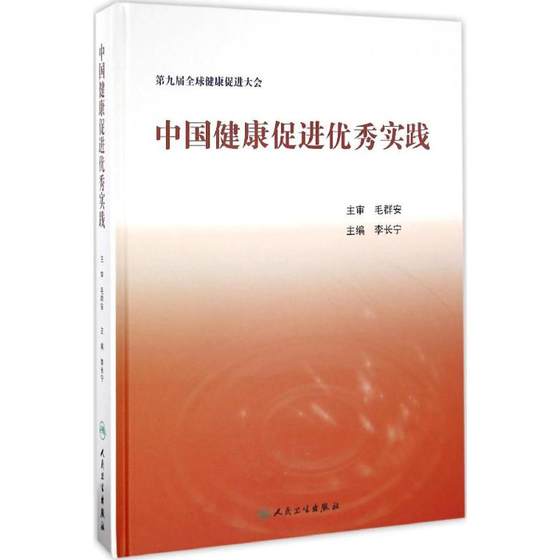 中国健康促进优秀实践 李长宁 主编 正版书籍 新华书店旗舰店文轩官网 人民卫生出版社