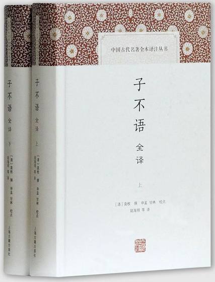 子不语全译(上下)(精)/中国古代名著全本译注丛书 全两册 袁枚撰 文白全译《子不语》  二百年前神鬼奇谈 上海古籍出版社