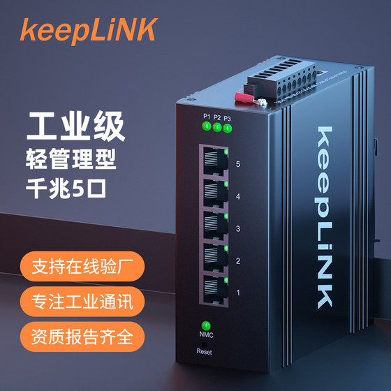 keepLIN 轻管理型工业交换机千兆 5口8口 导轨式安装金属外壳