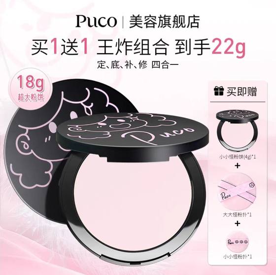 PUCO大小怪粉饼定妆控油防水防汗