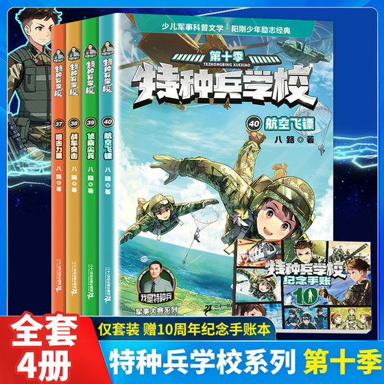 特种兵学校第十季 37-40全套4册 赠10周年纪念手账本 八路著 小学生军事系列课外阅读书籍