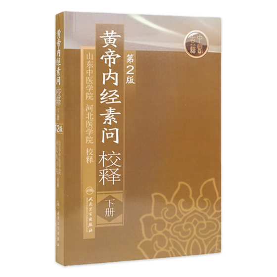 黄帝内经 素问校释下全集正版原著中医基础理论黄帝内针中医自学皇帝内经搭本草纲目伤寒论汤头歌诀人民卫生出版社中医书籍大全