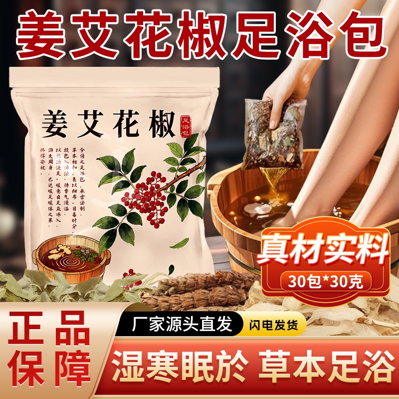 花椒生姜干姜片泡脚药包泡脚包男女士专用艾草艾叶老姜草本足浴包