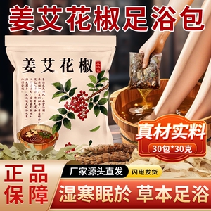 【真材实料】祛湿寒姜艾花椒泡脚包30包
