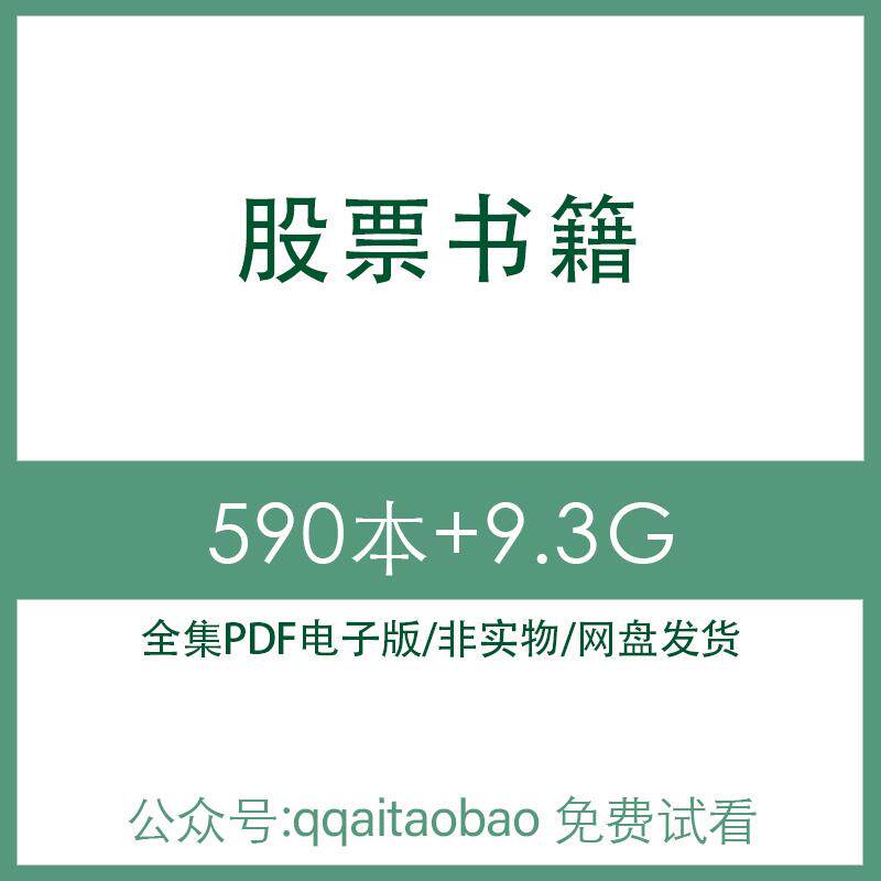 股票分时图选股炒股K线图短线新手高手入门知识合集PDF电子版书短线高手短线入门学习资料K线图课程