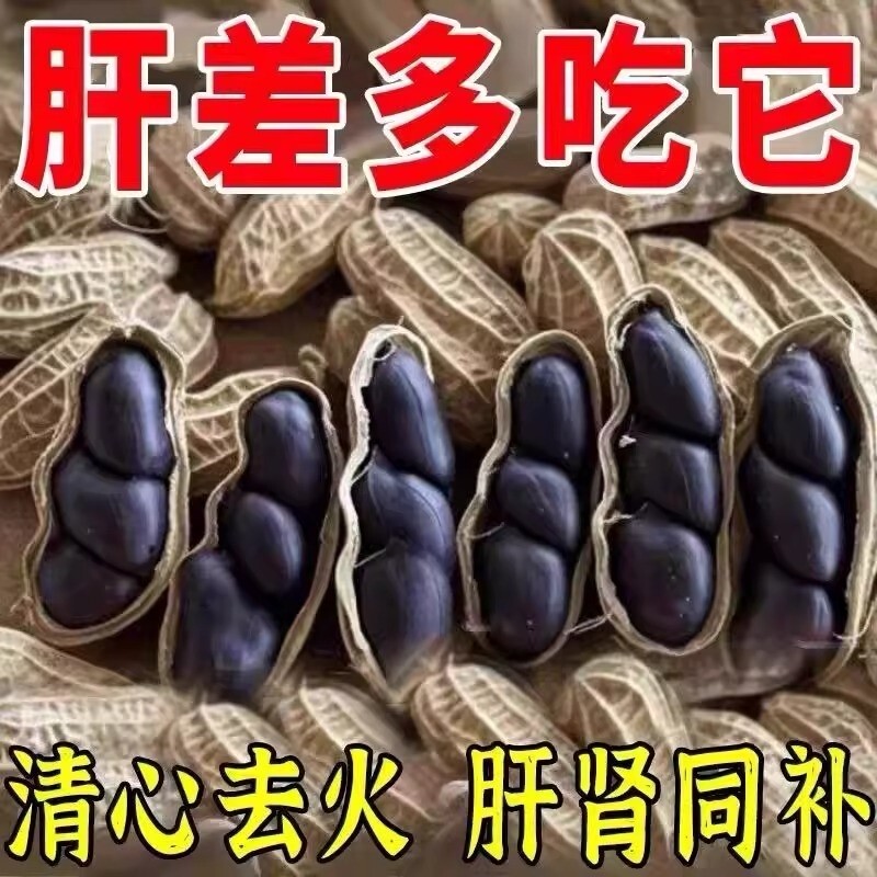 云南黑花生种子富硒黑皮带壳官方旗舰店晒干好吃健康袋装营养自然