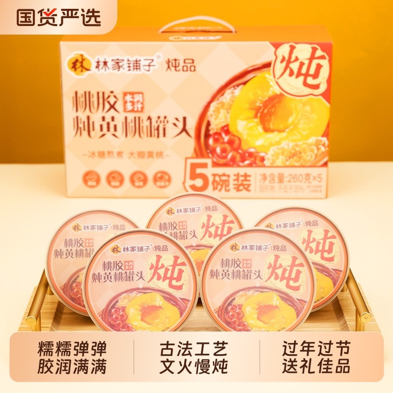 中国罐头十强企业，林家铺子 雪莲子桃胶炖黄桃罐头 260g*5罐礼盒装 下拉详情页~ 29.92元包邮 