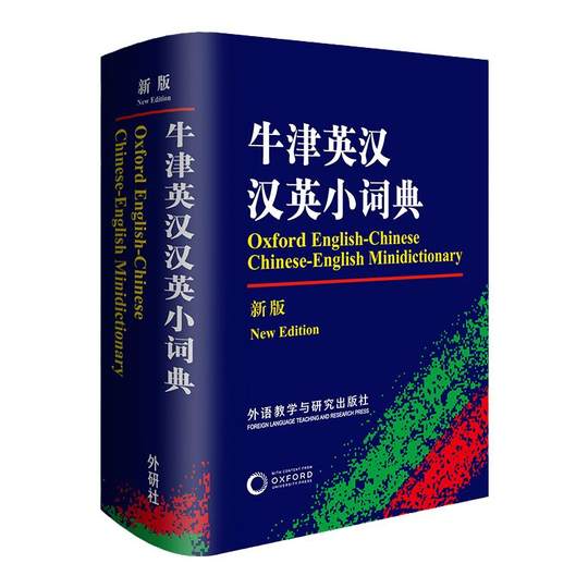 オックスフォード英中中英辞典（新版）