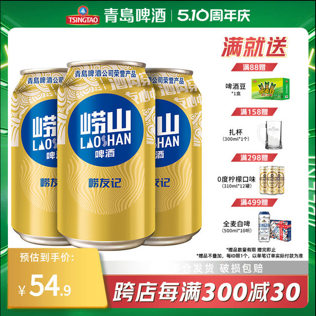 崂山啤酒10°崂友记330ml*24听 整箱全国包邮