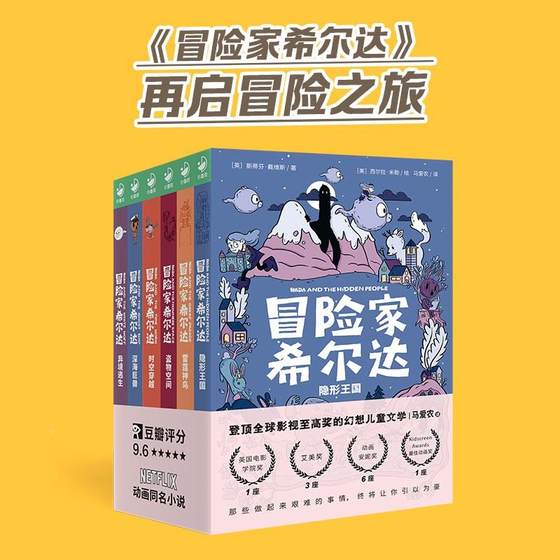 冒险家希尔达hilda全6册国际获奖儿童文学奇幻故事隐形王国雷霆神鸟盗物空间小学生一二年级课外书阅读8-10-12岁Netflix同名小说