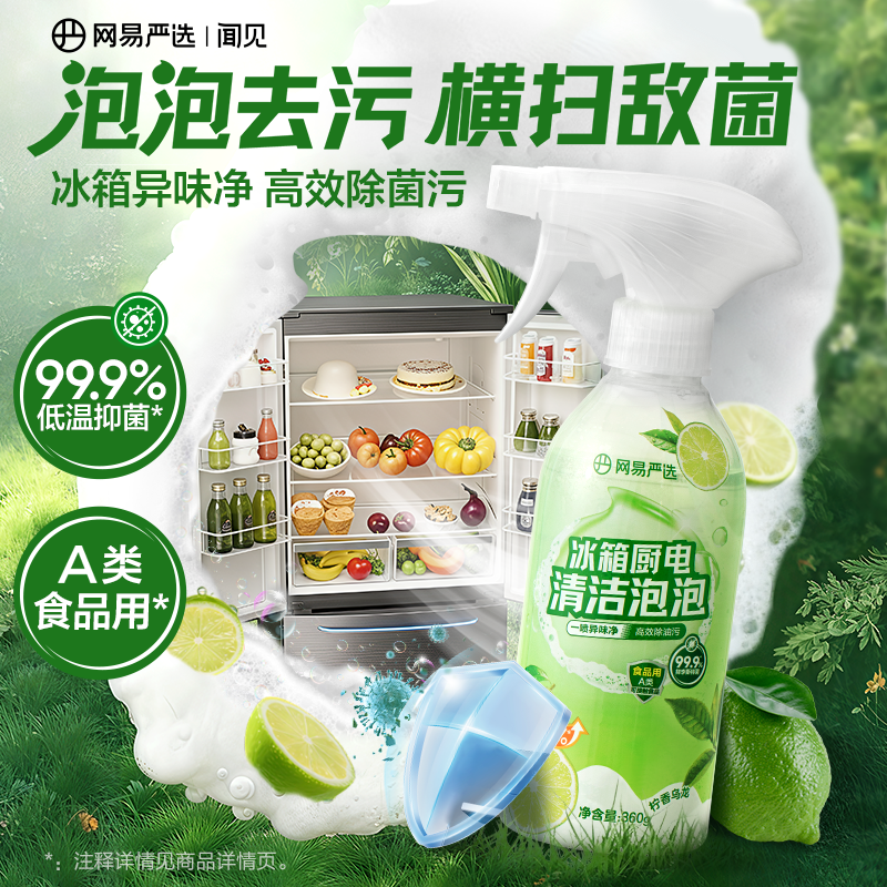 网易严选 冰箱专用除臭清洁剂 350ml 首单礼金+劵后9.9元包邮