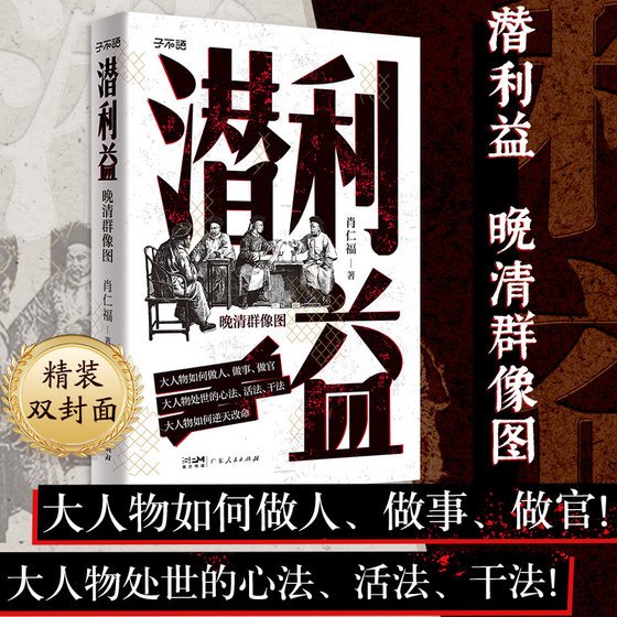 当当网 潜利益 晚清群像图 大人物如何做人、做事、做官！大人物处世的心法、活法、干法 肖仁福 广东人民出版社 正版书籍