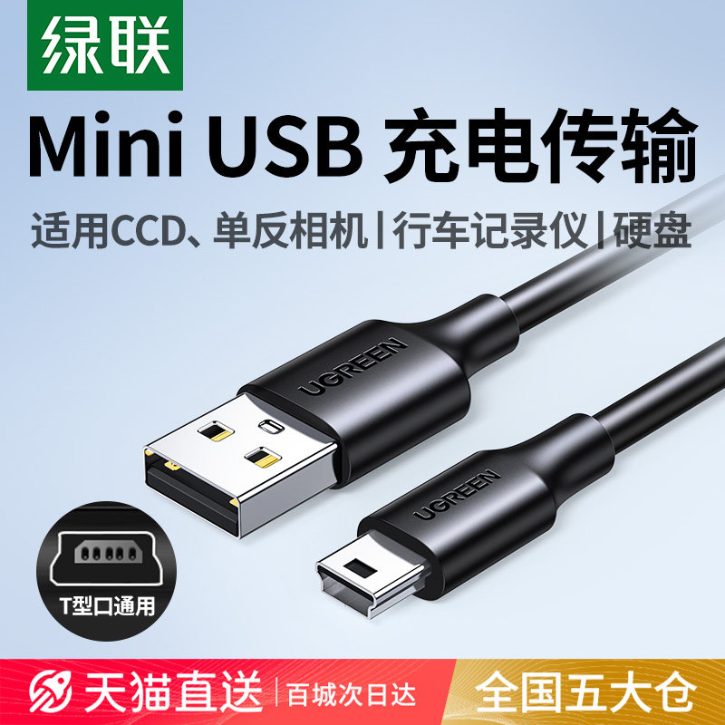 UGREEN 绿联 mini usb数据线T型口  0.5m