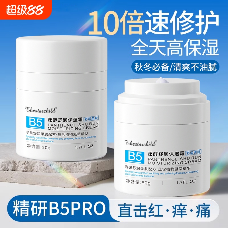 b5高保湿面霜滋润补水秋冬季乳液修复敏感肌肤屏障受损修护女男士