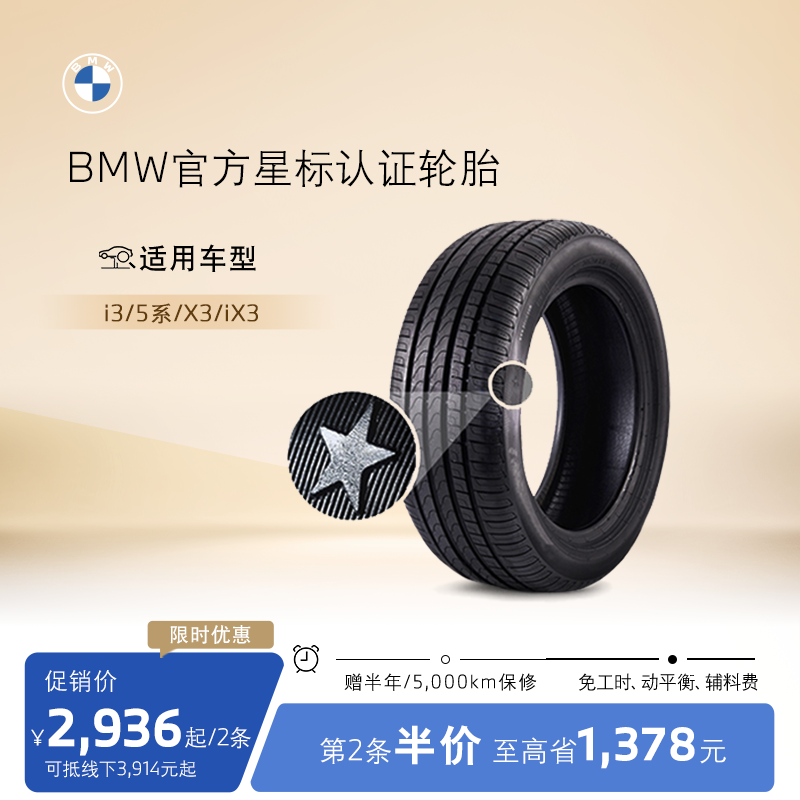 【第二条半价】BMW/宝马星标认证防爆轮胎5系/X3/iX3/i3代金券