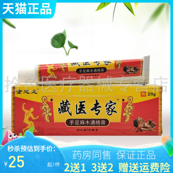 金志龙藏医专家手足麻木通络膏20g  正品