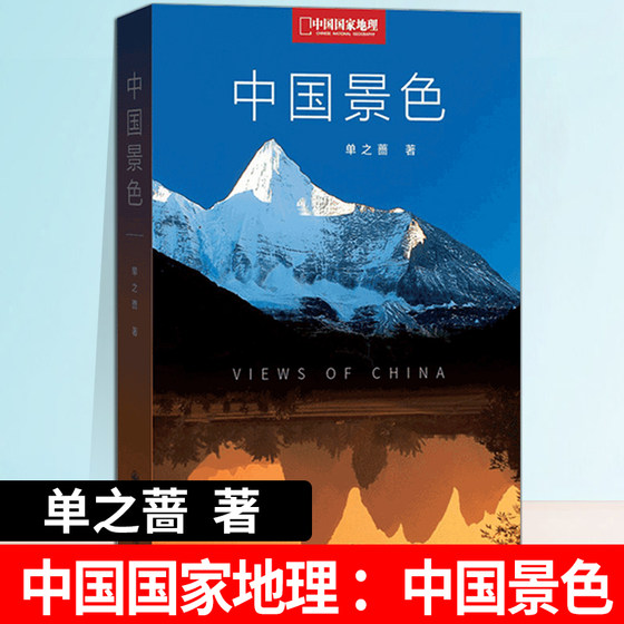 中国景色 单之蔷著 中国国家地理10年卷精选集 人文自然旅游地理