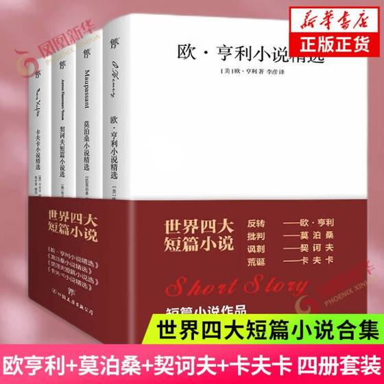 世界四大短篇小说 欧亨利莫泊桑契诃夫卡夫卡短片小说精选文全集中文译本羊脂球钻石项链变形记 世界名著课外读物正版书籍