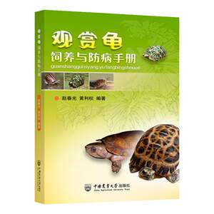 Spot viewing turtle breeding and disease -proof manual raising turtle turtle disease diagram said that turtle breeding technology turtle pet breed feeding guidelines Pet book Daquan pet medical books pet nutrition books