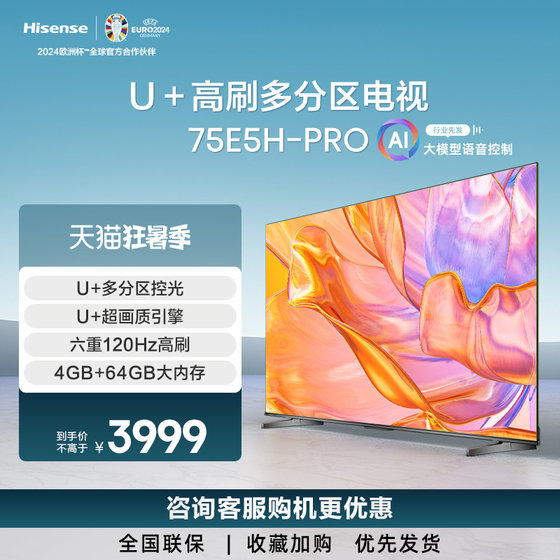 Hisense/海信 75E5H-PRO 75英寸多分区120Hz高刷液晶智能电视机