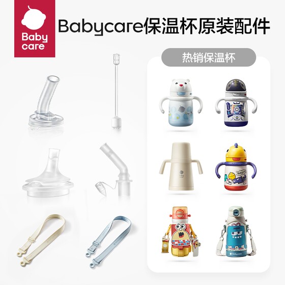 babycare保温杯水杯原装专用吸嘴背带配件